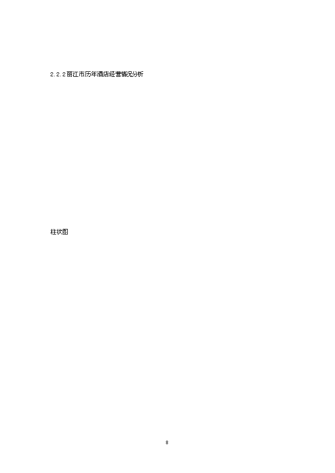 （終稿）麗江天雨大酒店新增項目可行性投資論證建議書.doc（最終版）第8頁