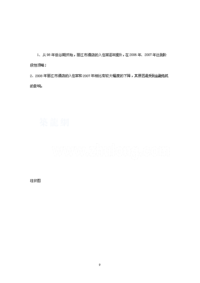 （終稿）麗江天雨大酒店新增項目可行性投資論證建議書.doc（最終版）第9頁