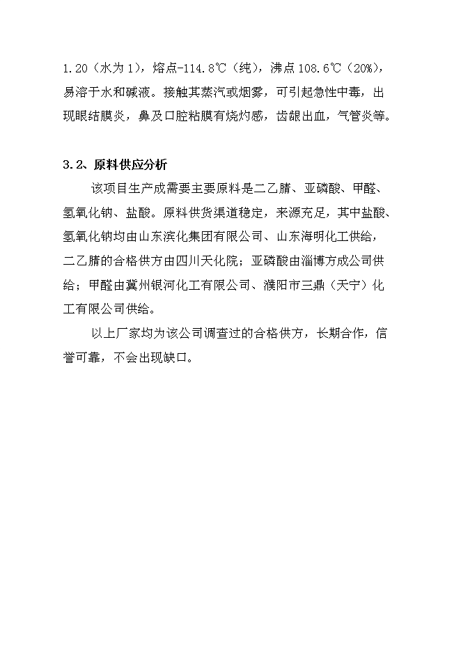 （終稿）中科雙甘膦農行新增項目可行性投資論證建議書.doc（最終版）