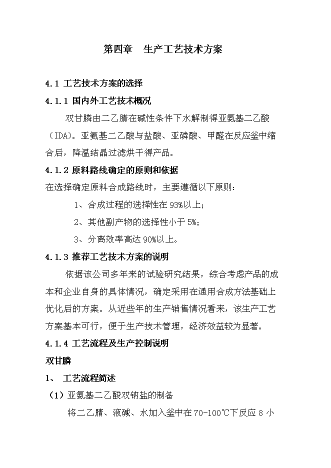 （終稿）中科雙甘膦農行新增項目可行性投資論證建議書.doc（最終版）