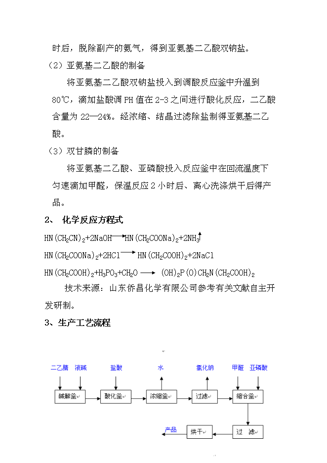 （終稿）中科雙甘膦農行新增項目可行性投資論證建議書.doc（最終版）