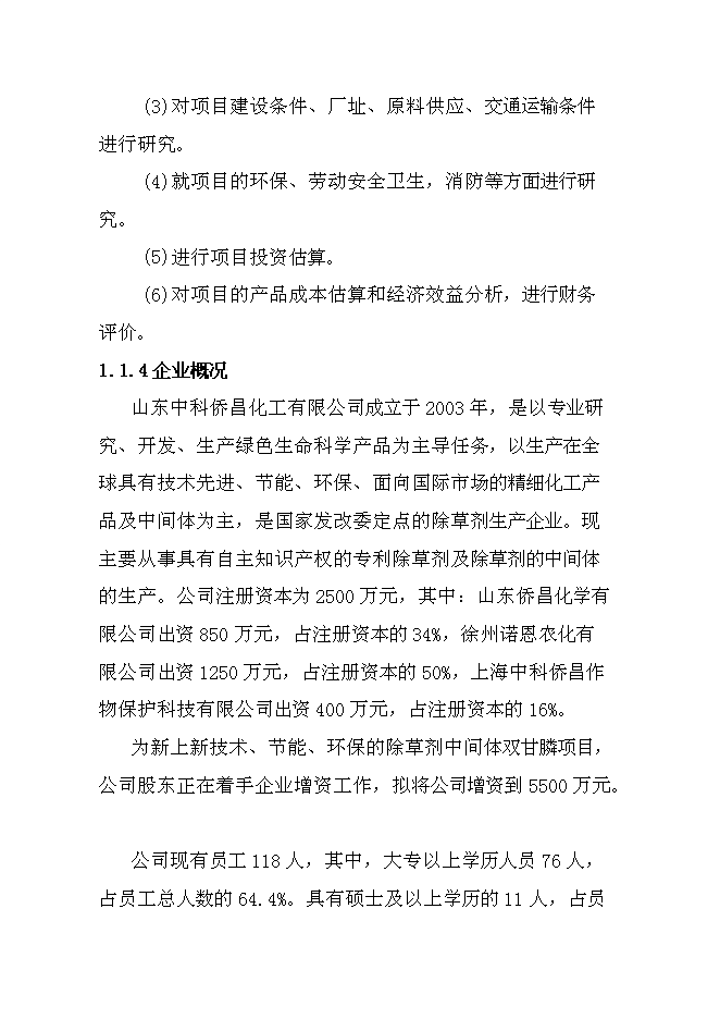 （終稿）中科雙甘膦農行新增項目可行性投資論證建議書.doc（最終版）