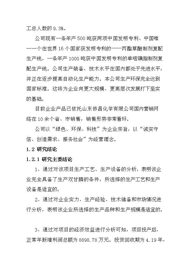 （終稿）中科雙甘膦農行新增項目可行性投資論證建議書.doc（最終版）