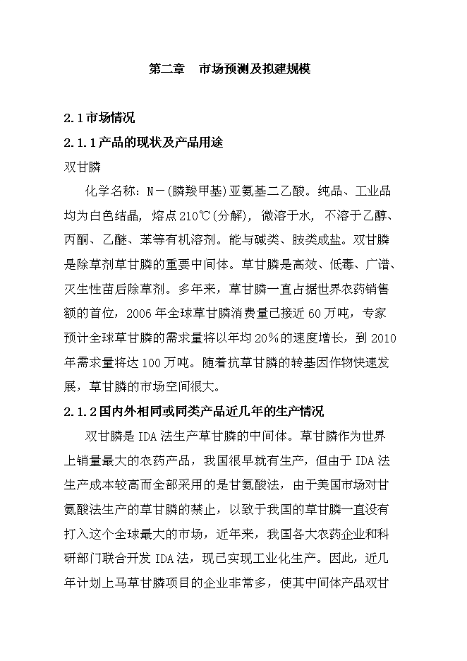 （終稿）中科雙甘膦農行新增項目可行性投資論證建議書.doc（最終版）