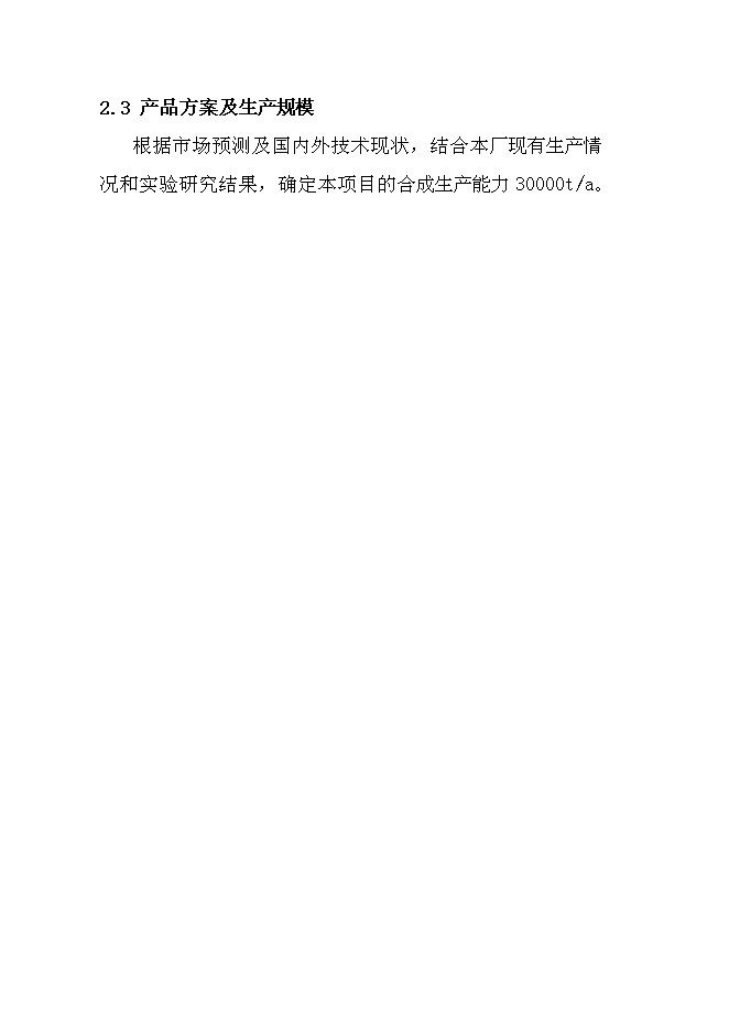 （終稿）中科雙甘膦農行新增項目可行性投資論證建議書.doc（最終版）