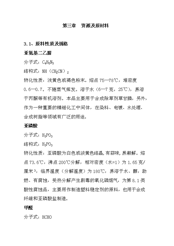 （終稿）中科雙甘膦農行新增項目可行性投資論證建議書.doc（最終版）
