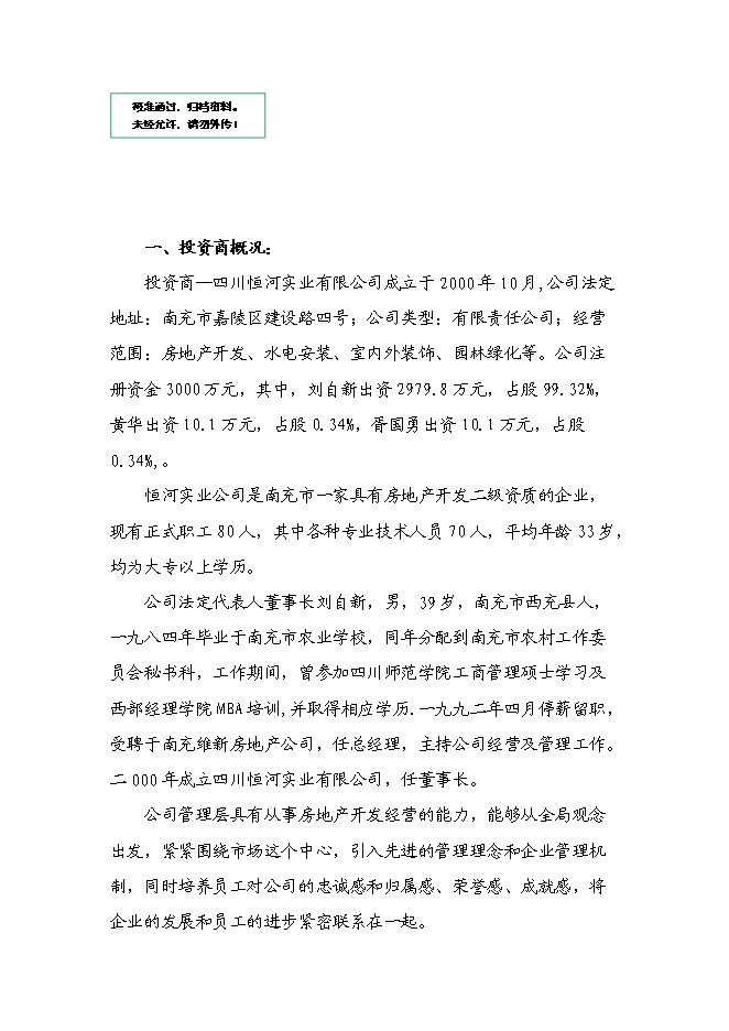 （終稿）五洲大酒店新增項目可行性投資論證建議書.doc（最終版）第1頁