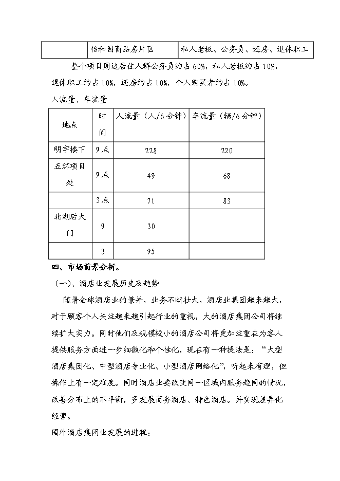 （終稿）五洲大酒店新增項目可行性投資論證建議書.doc（最終版）第13頁