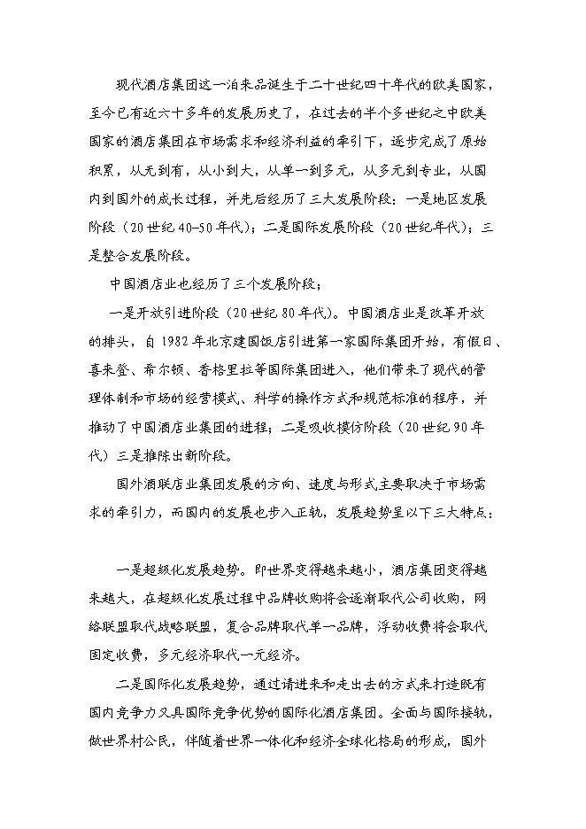 （終稿）五洲大酒店新增項目可行性投資論證建議書.doc（最終版）第14頁