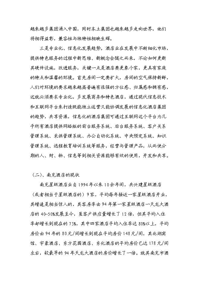 （終稿）五洲大酒店新增項目可行性投資論證建議書.doc（最終版）第15頁