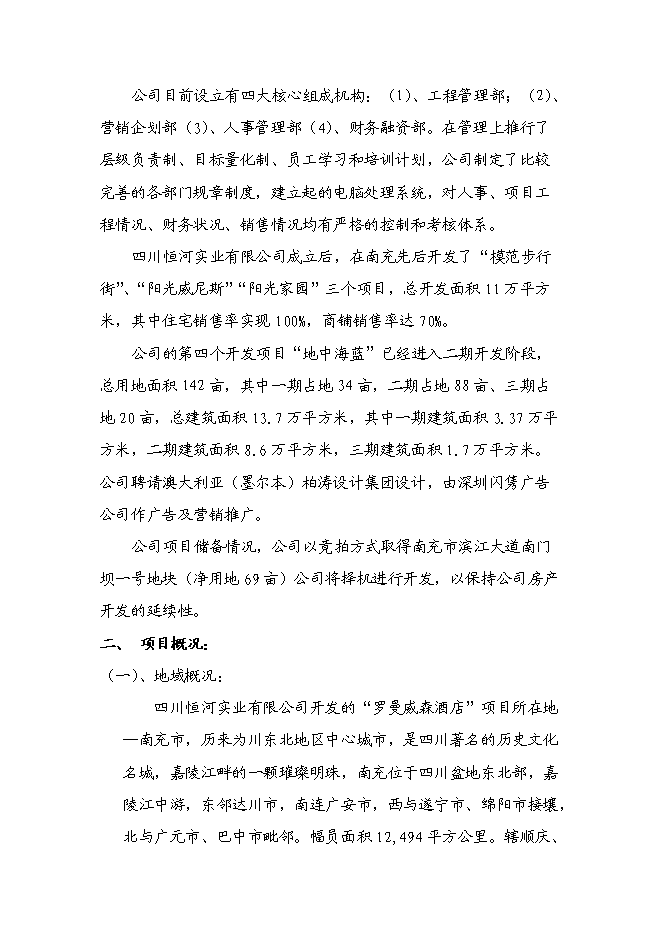 （終稿）五洲大酒店新增項目可行性投資論證建議書.doc（最終版）第2頁