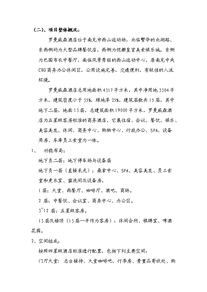 （終稿）五洲大酒店新增項目可行性投資論證建議書.doc（最終版）第4頁