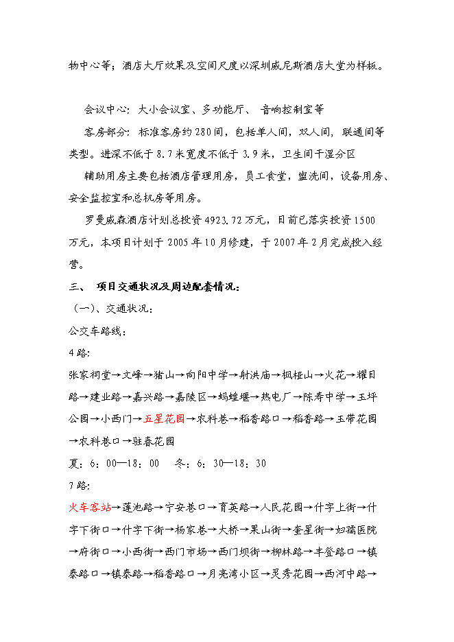 （終稿）五洲大酒店新增項目可行性投資論證建議書.doc（最終版）第5頁