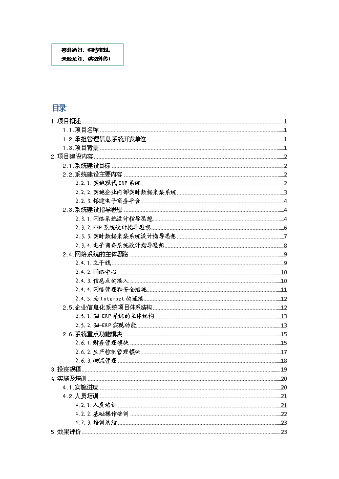 （終稿）企業信息化系統新增項目可行性投資論證建議書.doc（最終版）第1頁