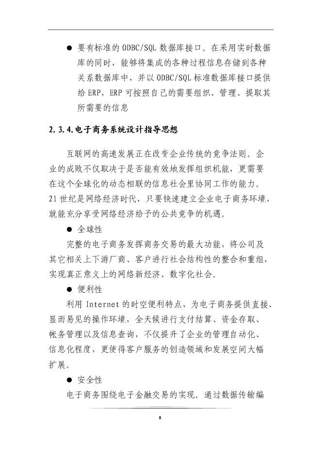 （終稿）企業信息化系統新增項目可行性投資論證建議書.doc（最終版）第10頁