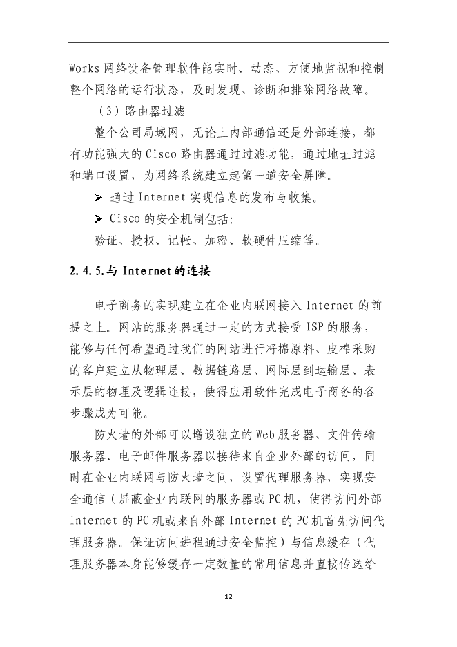 （終稿）企業信息化系統新增項目可行性投資論證建議書.doc（最終版）第14頁