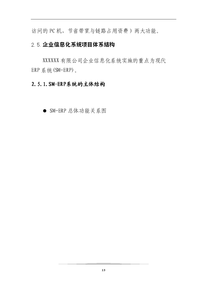 （終稿）企業信息化系統新增項目可行性投資論證建議書.doc（最終版）第15頁