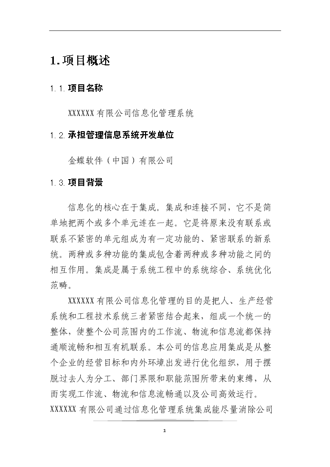 （終稿）企業信息化系統新增項目可行性投資論證建議書.doc（最終版）第3頁