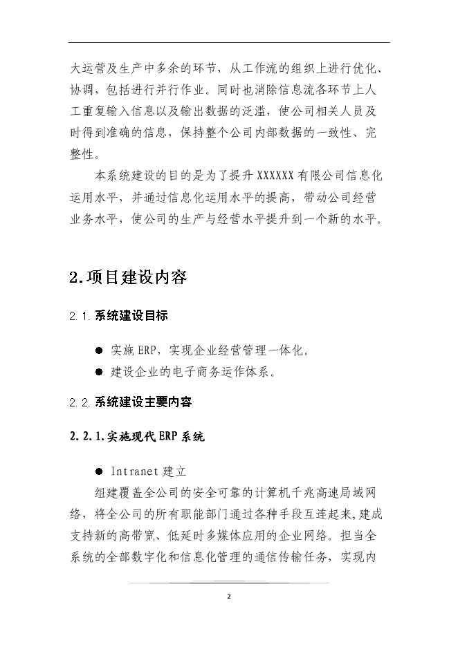 （終稿）企業信息化系統新增項目可行性投資論證建議書.doc（最終版）第4頁