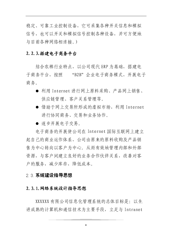 （終稿）企業信息化系統新增項目可行性投資論證建議書.doc（最終版）第6頁