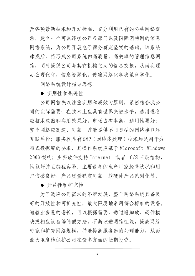 （終稿）企業信息化系統新增項目可行性投資論證建議書.doc（最終版）第7頁