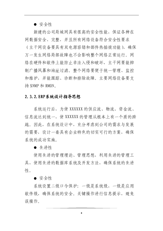 （終稿）企業信息化系統新增項目可行性投資論證建議書.doc（最終版）第8頁
