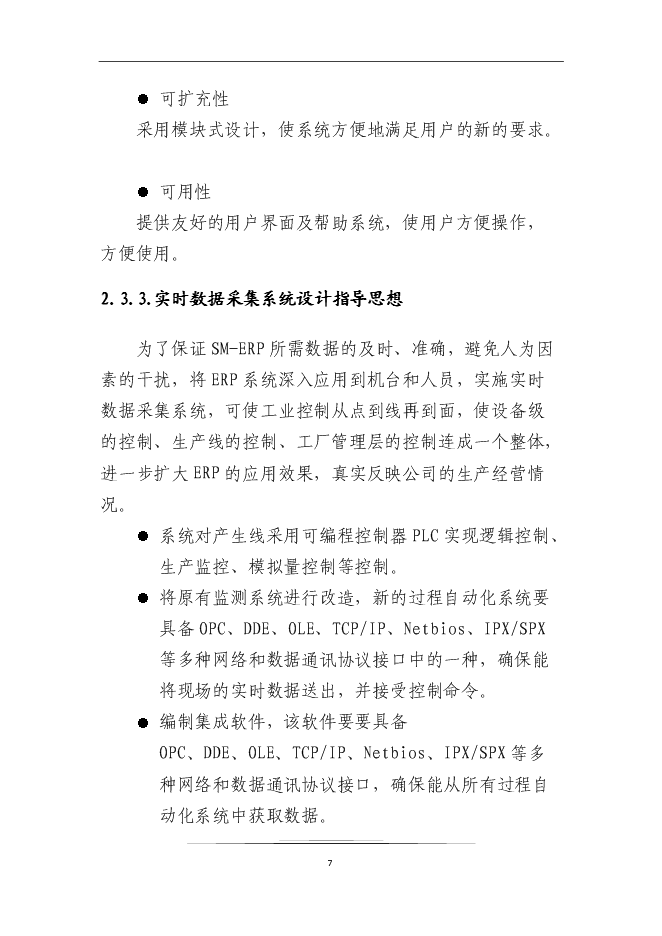 （終稿）企業信息化系統新增項目可行性投資論證建議書.doc（最終版）第9頁