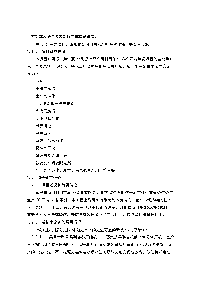 （終稿）以焦爐氣為原料合成甲醇新增項目可行性投資論證建議書.doc（最終版）