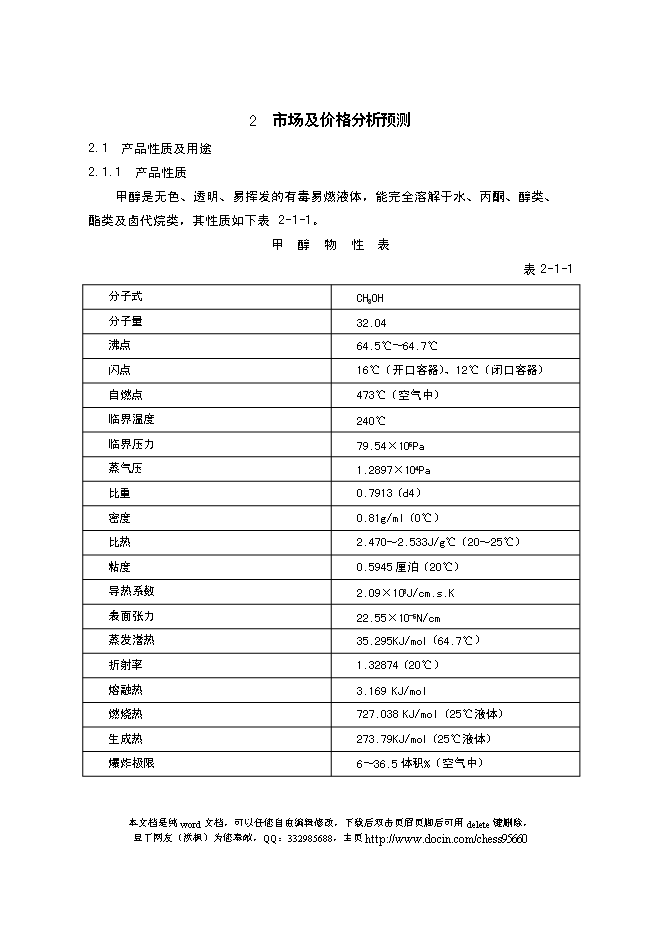（終稿）以焦爐氣為原料合成甲醇新增項目可行性投資論證建議書.doc（最終版）