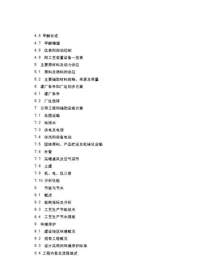 （終稿）以焦爐氣為原料合成甲醇新增項目可行性投資論證建議書.doc（最終版）