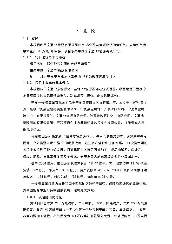（終稿）以焦爐氣為原料合成甲醇新增項目可行性投資論證建議書.doc（最終版）