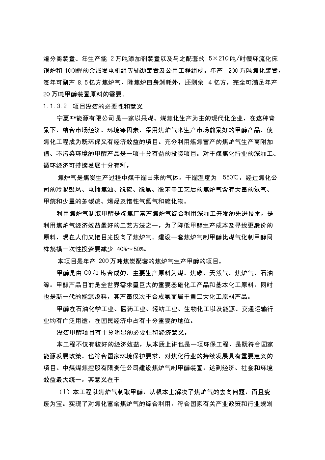 （終稿）以焦爐氣為原料合成甲醇新增項目可行性投資論證建議書.doc（最終版）