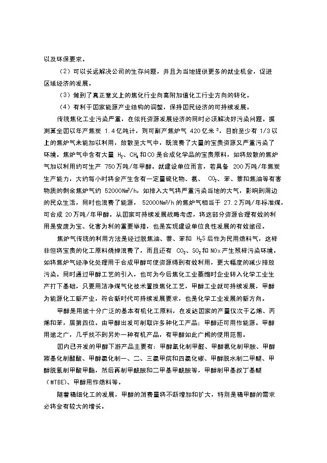 （終稿）以焦爐氣為原料合成甲醇新增項目可行性投資論證建議書.doc（最終版）