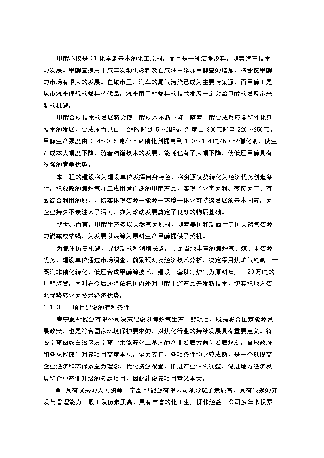 （終稿）以焦爐氣為原料合成甲醇新增項目可行性投資論證建議書.doc（最終版）