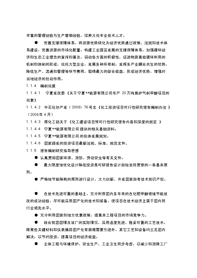 （終稿）以焦爐氣為原料合成甲醇新增項目可行性投資論證建議書.doc（最終版）