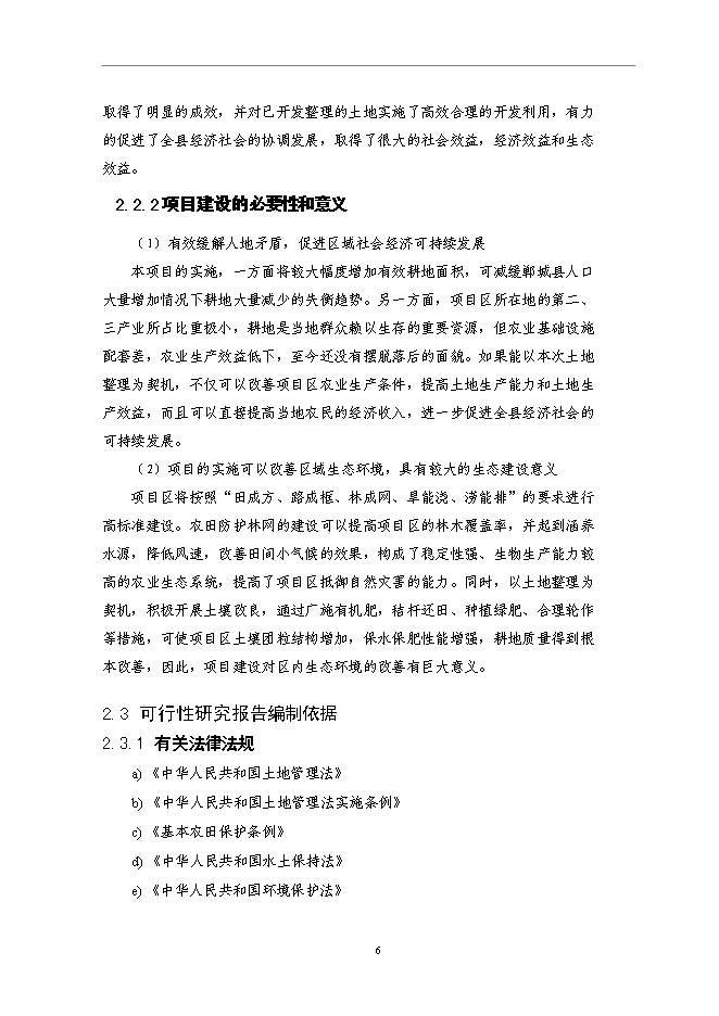 （終稿）仁和鎮等基本農田整治新增項目可行性投資論證建議書.doc（最終版）第10頁