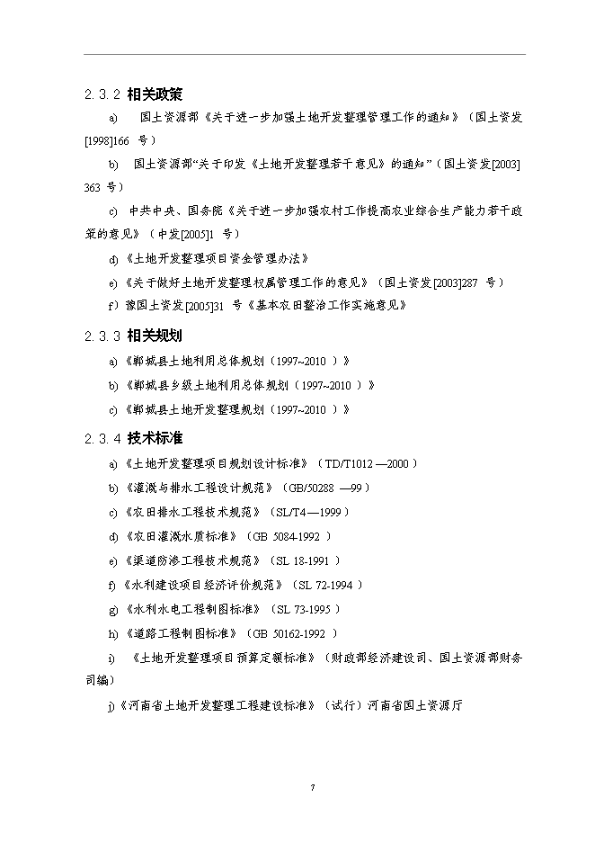（終稿）仁和鎮等基本農田整治新增項目可行性投資論證建議書.doc（最終版）第11頁