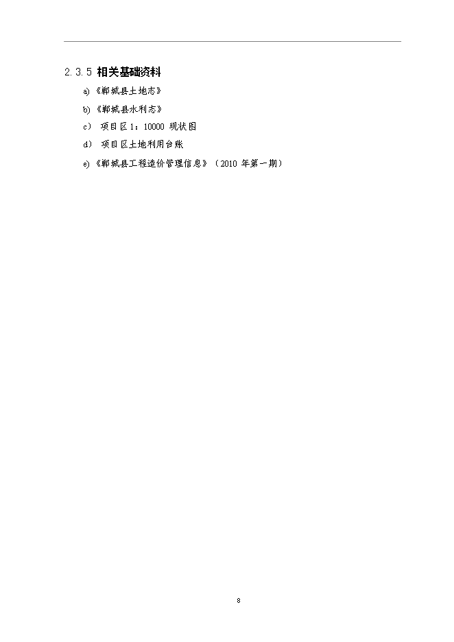 （終稿）仁和鎮等基本農田整治新增項目可行性投資論證建議書.doc（最終版）第12頁