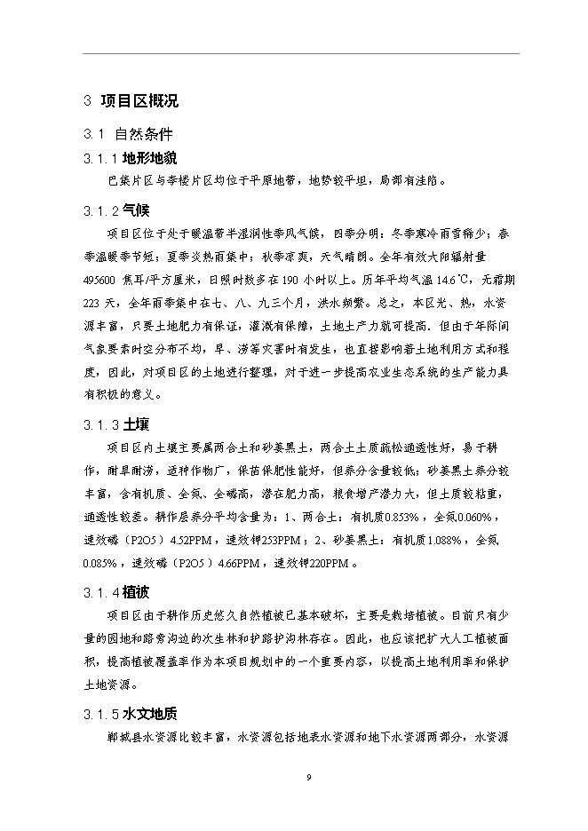 （終稿）仁和鎮等基本農田整治新增項目可行性投資論證建議書.doc（最終版）第13頁