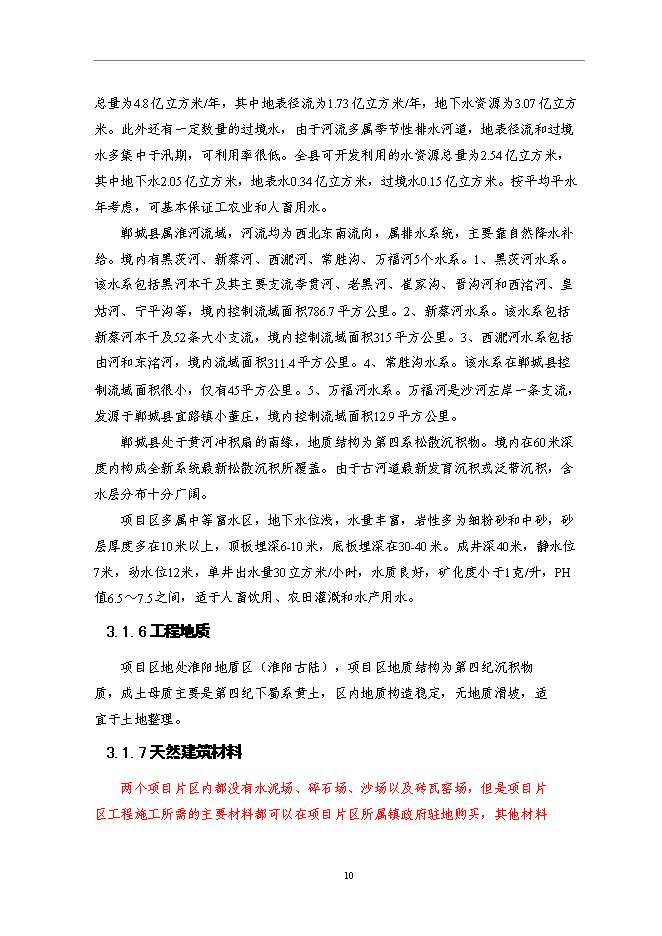 （終稿）仁和鎮等基本農田整治新增項目可行性投資論證建議書.doc（最終版）第14頁