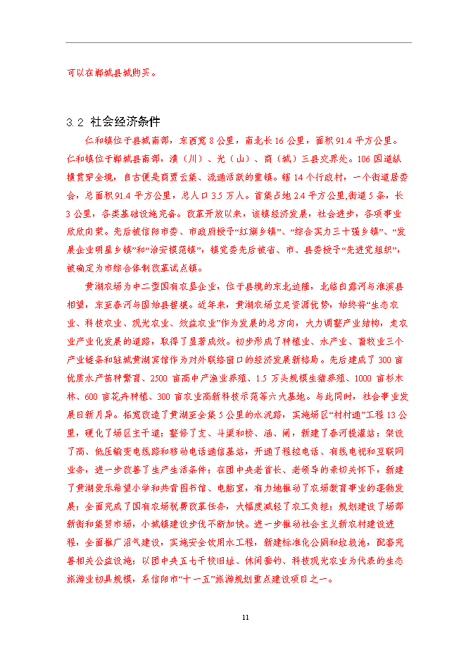 （終稿）仁和鎮等基本農田整治新增項目可行性投資論證建議書.doc（最終版）第15頁
