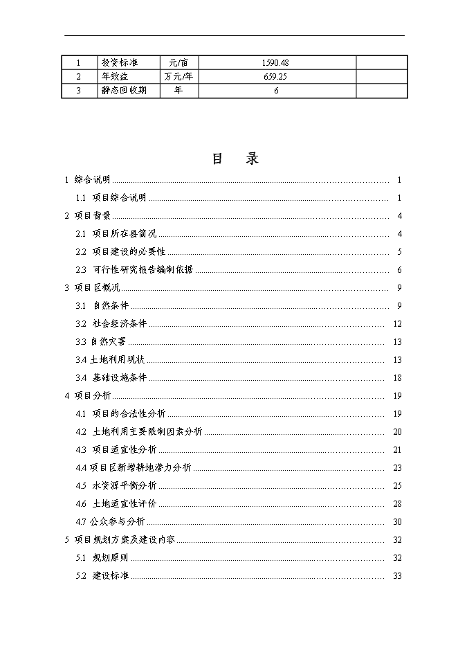 （終稿）仁和鎮等基本農田整治新增項目可行性投資論證建議書.doc（最終版）第2頁