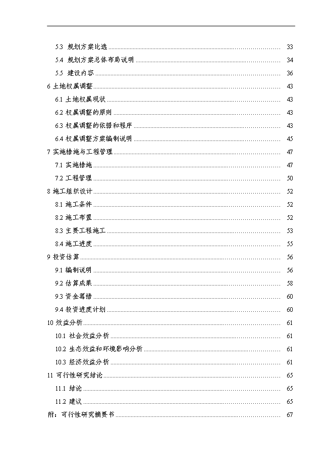 （終稿）仁和鎮等基本農田整治新增項目可行性投資論證建議書.doc（最終版）第3頁