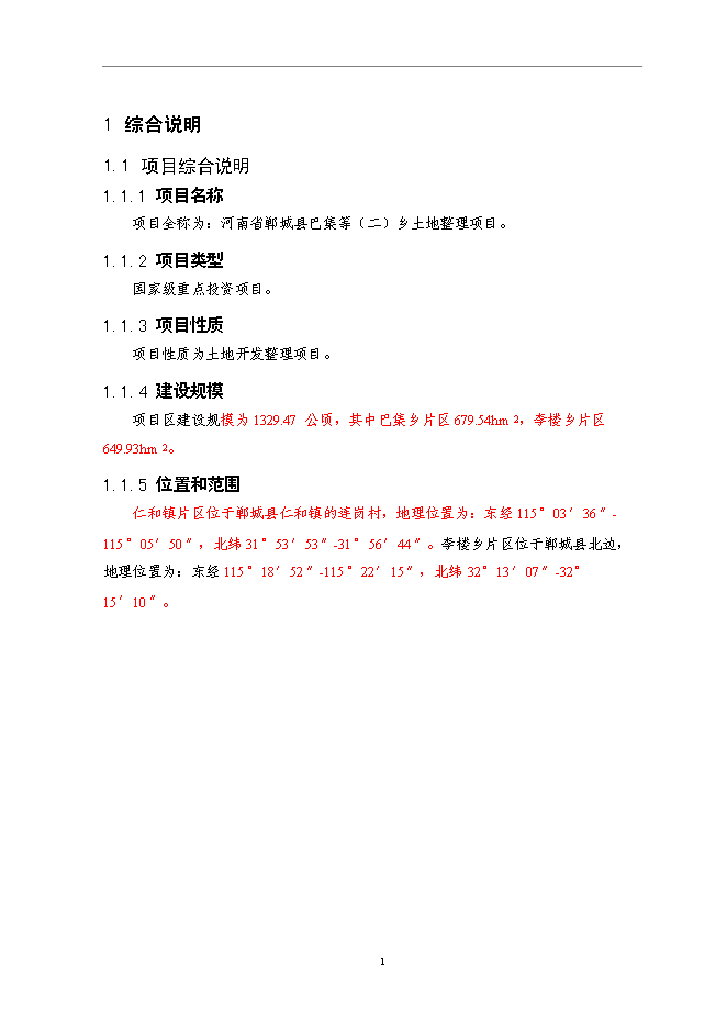 （終稿）仁和鎮等基本農田整治新增項目可行性投資論證建議書.doc（最終版）第5頁