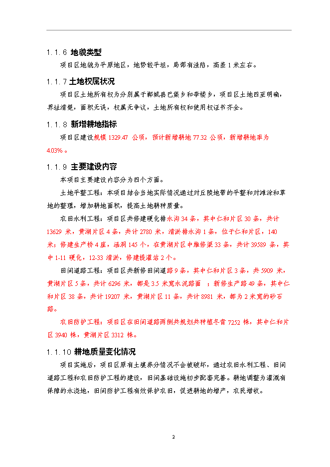 （終稿）仁和鎮等基本農田整治新增項目可行性投資論證建議書.doc（最終版）第6頁