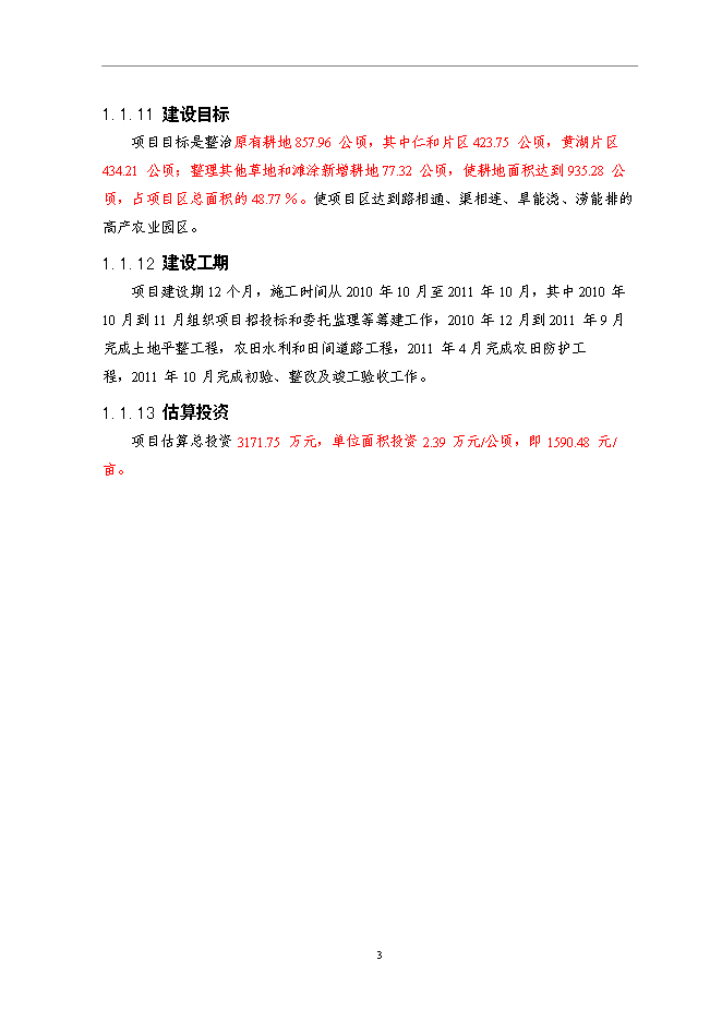 （終稿）仁和鎮等基本農田整治新增項目可行性投資論證建議書.doc（最終版）第7頁