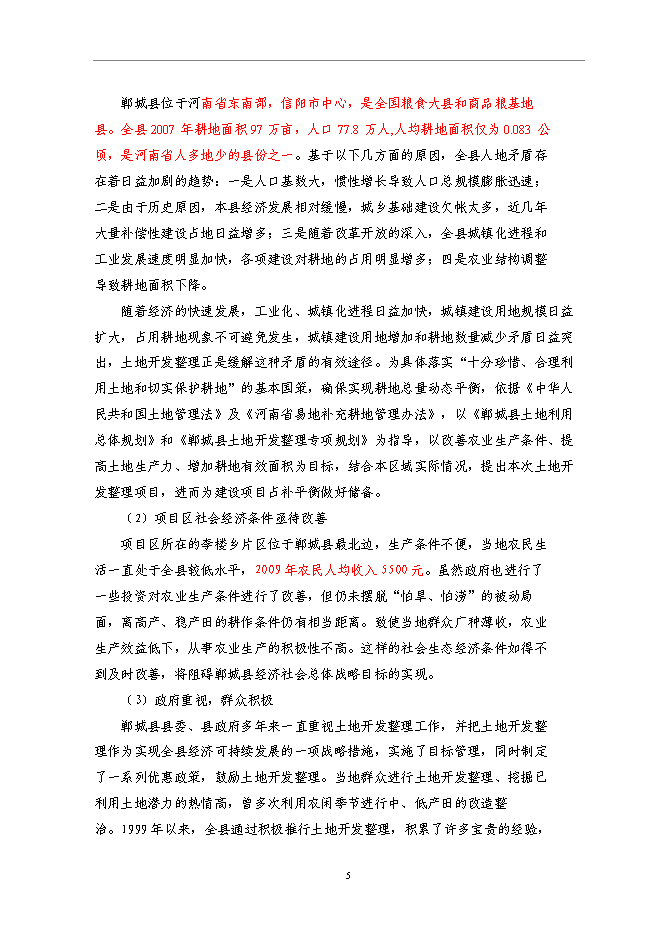 （終稿）仁和鎮等基本農田整治新增項目可行性投資論證建議書.doc（最終版）第9頁