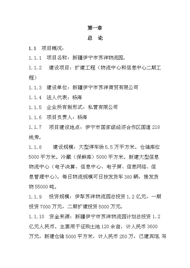 （終稿）伊寧市蘇洋物流園擴建工程新增項目可行性投資論證建議書.doc（最終版）第1頁