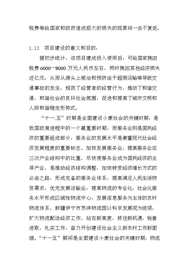 （終稿）伊寧市蘇洋物流園擴建工程新增項目可行性投資論證建議書.doc（最終版）第10頁