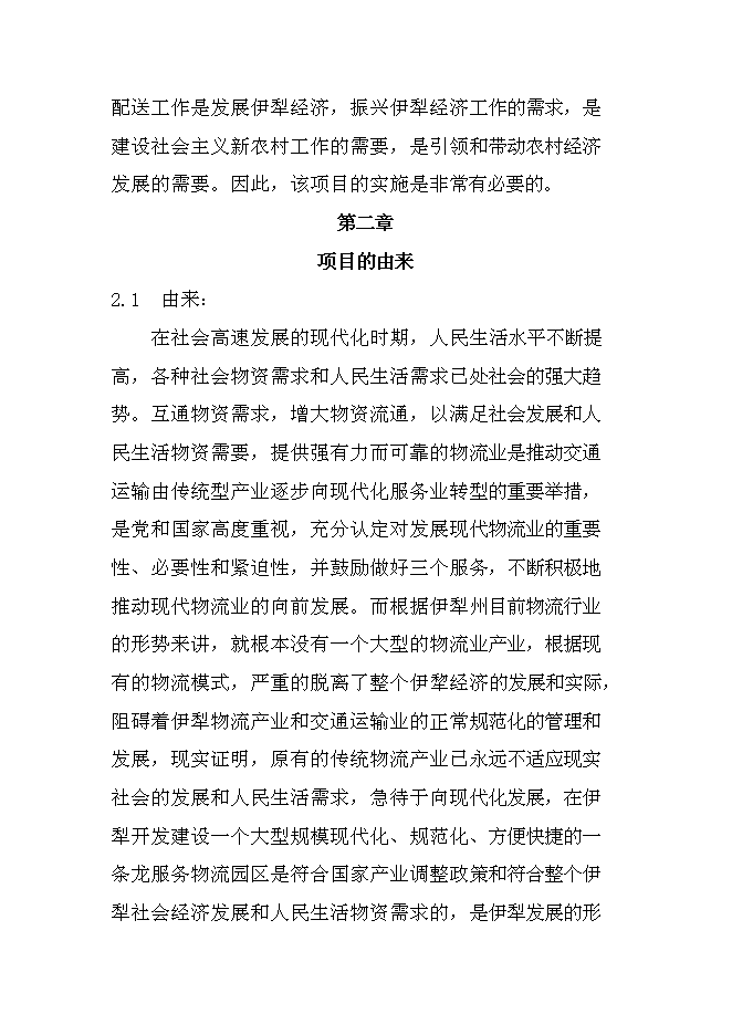 （終稿）伊寧市蘇洋物流園擴建工程新增項目可行性投資論證建議書.doc（最終版）第11頁